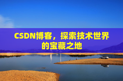 CSDN博客，探索技术世界的宝藏之地