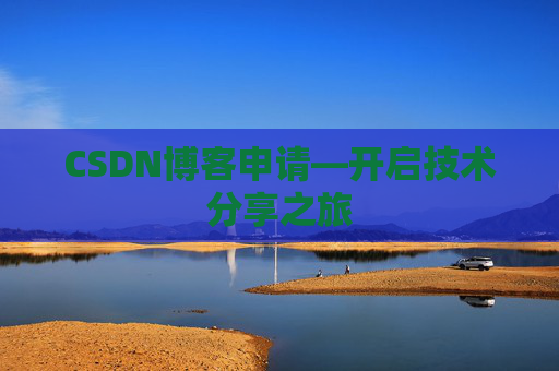 CSDN博客申请—开启技术分享之旅